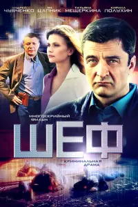 Шеф русский сериал